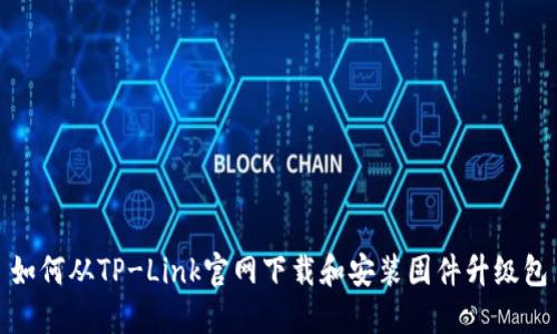 如何从TP-Link官网下载和安装固件升级包
