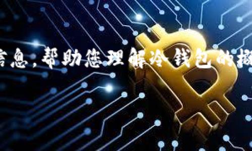 在这篇文章中，我们将深入探讨“冷钱包TP下载”，为您提供全面的信息，帮助您理解冷钱包的概念以及如何安全地进行下载和使用。以下是文章的、关键词和大纲。

冷钱包TP下载：安全存储数字资产的最佳选择