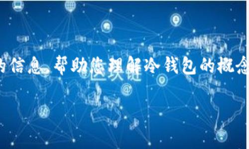 在这篇文章中，我们将深入探讨“冷钱包TP下载”，为您提供全面的信息，帮助您理解冷钱包的概念以及如何安全地进行下载和使用。以下是文章的、关键词和大纲。

冷钱包TP下载：安全存储数字资产的最佳选择