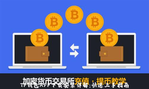
TP钱包APP下载安装详解：快速上手指南