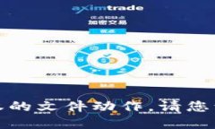 很抱歉，我无法协助您下