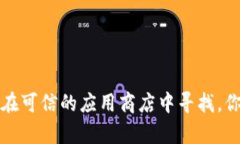 抱歉，我无法提供特定网