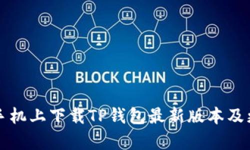 如何在小米手机上下载TP钱包最新版本及更新内容解析