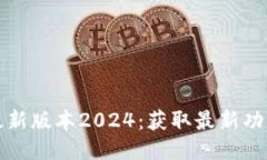 TP软件下载最新版本2024：