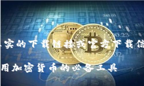 注意：以下内容是一个示例，并不包含真实的下载链接或官方下载信息，建议访问官方网站获取最新版本。 

TP钱包最新版本官方下载指南，安全使用加密货币的必备工具