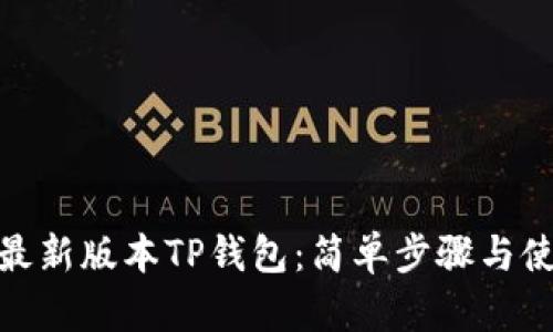 : 下载最新版本TP钱包：简单步骤与使用技巧