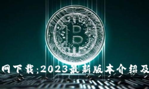 TP钱包官网下载：2023最新版本介绍及使用指南