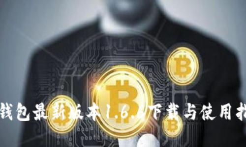 TP钱包最新版本1.6.6下载与使用指南