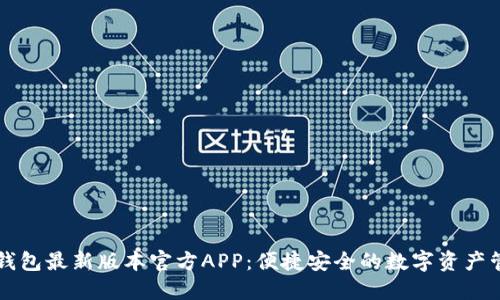 下载TP钱包最新版本官方APP：便捷安全的数字资产管理工具