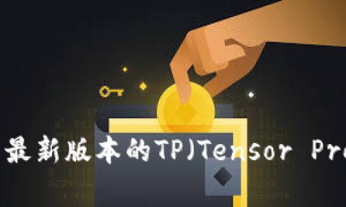 如何下载和安装最新版本的TP（Tensor Processing Unit）