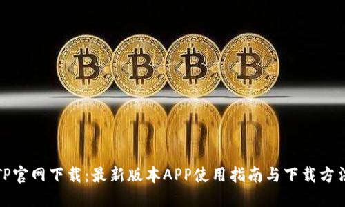TP官网下载：最新版本APP使用指南与下载方法