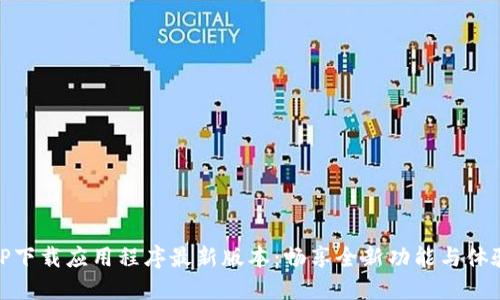 TP下载应用程序最新版本：畅享全新功能与体验