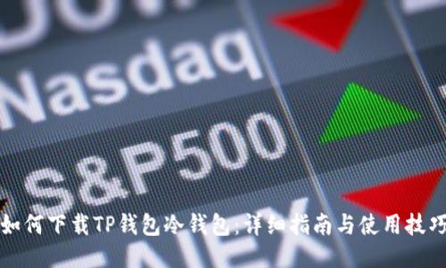 如何下载TP钱包冷钱包：详细指南与使用技巧