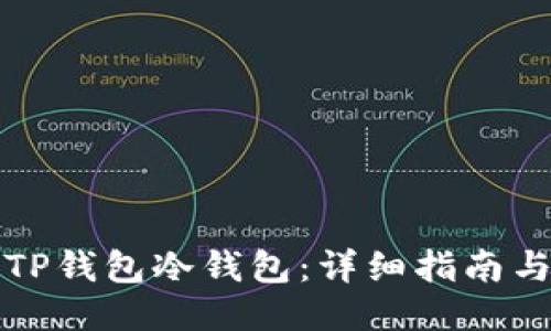 如何下载TP钱包冷钱包：详细指南与使用技巧