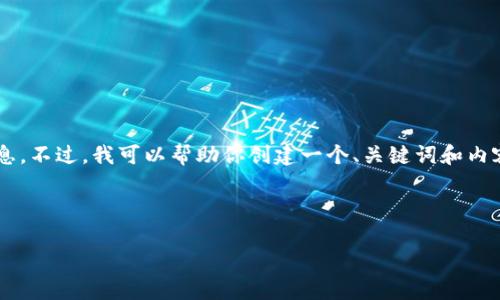 很抱歉，我无法提供有关特定应用程序下载地址的信息。不过，我可以帮助你创建一个、关键词和内容大纲。在此基础上，你可以自己搜索相关的下载链接。

以下是一个的和相关关键词：

如何安全下载TP钱包App：完整指南与推荐