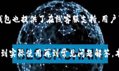 如何下载和安装TP钱包1.3.6版本：详细指南
TP钱包, 钱包下载, 加密货币, 区块链/guanjianci

## 内容主体大纲

1. **引言**
   - TP钱包简介
   - 为什么选择TP钱包？

2. **TP钱包1.3.6版本的特点**
   - 新增功能
   - 性能
   - 安全性提升

3. **TP钱包的下载步骤**
   - 官方下载来源
   - 下载前的准备工作
   - 安装步骤详解

4. **TP钱包的使用指南**
   - 创建钱包
   - 转账和接收数字货币
   - 查看交易记录

5. **常见问题解答**
   - 问题1: TP钱包是否安全？
   - 问题2: 如何找回丢失的钱包？
   - 问题3: TP钱包支持哪些数字货币？
   - 问题4: 如何提高TP钱包的使用体验？
   - 问题5: TP钱包的备份和恢复方式？
   - 问题6: TP钱包的客户支持渠道？

6. **总结**
   - 重新强调TP钱包的优势
   - 对用户的进一步建议

---

### 引言
随着加密货币的普及，钱包的安全与便捷性成为用户关注的重点。TP钱包作为一款知名的数字货币钱包，以其优质的用户体验和强大的功能受到广大用户的青睐。本文将详细指导您如何下载和安装TP钱包的最新版本1.3.6，并为您展示其重要功能，帮助您更好地管理和使用您的数字资产。

### TP钱包1.3.6版本的特点
TP钱包1.3.6版本在之前基础上进行了多项重要的更新和，确保用户在使用过程中拥有更佳的体验。

#### 新增功能
本版本新增了一些实用功能，例如多链支持，使用户可以在一个平台上管理不同链上的资产。此外，新增的安全认证机制进一步保障了用户的资金安全。

#### 性能
TP钱包1.3.6在响应速度和界面流畅度上进行了不少，使得用户在使用过程中的操作更加顺畅，交互体验也得到了显著提升。

#### 安全性提升
TP钱包对于安全性的重视不言而喻，本版本引入了最新的加密算法，保障用户的数据和资产安全。同时，嵌入式的安全提醒机制可以及时警示用户防范风险。

### TP钱包的下载步骤
为了保障用户下载到最新的TP钱包，建议遵循以下步骤进行下载和安装。

#### 官方下载来源
用户应通过TP钱包的官方网站下载最新版本，以防下载到假冒或恶意软件。官方网站上提供的下载链接均经过验证，可放心使用。

#### 下载前的准备工作
在下载前，确保您的设备符合TP钱包的最低系统要求，并清理设备内存，以确保下载和安装过程顺利进行。

#### 安装步骤详解
下载完成后，用户需双击安装包，按照提示步骤完成安装。用户应该注意设置钱包的密码，并进行必要的安全设置，以提升钱包的安全性。

### TP钱包的使用指南
安装完TP钱包之后，用户需要了解如何使用这个工具来管理自己的数字货币资产。

#### 创建钱包
打开TP钱包后，用户可以选择新建钱包，并根据提示设置钱包名称和密码；记得妥善保存钱包的助记词，以防日后恢复使用。

#### 转账和接收数字货币
用户在TP钱包中可以方便地进行转账和接收数字货币，只需输入对方钱包地址和转账金额，确认密码后即可完成交易。

#### 查看交易记录
TP钱包的界面中可以轻松查看到所有交易记录，用户可以随时查阅历史交易信息，确保资金流动安全。

### 常见问题解答

#### 问题1: TP钱包是否安全？
TP钱包的安全性分析
TP钱包之所以备受好评，离不开其在安全性方面的严格把控。首先，TP钱包采用了最新的加密算法，确保用户的私钥和资金信息在数据传输和存储过程中不会被泄露。同时，TP钱包具备多重签名功能，用户在进行交易时需要进行多重验证，进一步增加了资金的安全性。在实际使用中，用户也应定期检查钱包的安全设置，以及对可疑账户进行警惕，及时调整安全策略。

#### 问题2: 如何找回丢失的钱包？
丢失钱包的恢复步骤
如果用户不小心丢失了存储TP钱包的设备，首先要保持冷静。TP钱包采取助记词管理机制，因此您可以通过这些助记词来恢复钱包。在TP钱包界面中选择恢复钱包，输入助记词，系统将自动生成您的钱包。不过，为了确保安全，用户在使用助记词恢复时，需确保网络环境的安全，防止信息遭受窃取。

#### 问题3: TP钱包支持哪些数字货币？
TP钱包支持的数字货币详解
TP钱包支持多种常见的数字货币，包括但不限于比特币、以太坊、瑞波币等。随着版本的更新，TP钱包持续添加对更多主流和新兴数字货币的支持，以满足用户的需求。对于具体支持的币种，用户可以在TP官方网站或应用内的相关栏目查看最新信息。。

#### 问题4: 如何提高TP钱包的使用体验？
提升TP钱包使用体验的技巧
为了提高使用TP钱包的体验，用户可以关注以下几点：1. 定期更新应用程序，确保使用的是最新版；2. 利用TP钱包提供的安全设置，如开启指纹解锁和密码保护，确保安全；3. 参与用户社区，获取最新的使用技巧和功能介绍，提升数字货币管理能力。

#### 问题5: TP钱包的备份和恢复方式？
完善的备份和恢复步骤
TP钱包提供了强大的备份和恢复选项，用户可以在创建钱包时获得助记词，这就是钱包备份的重要依据。同时，用户也可以定期将应用数据导出备份，以确保在设备故障的情况下仍能找回资产。在实际操作过程中，用户需要保证备份信息的安全存储，避免因意外丢失导致资产伤害。

#### 问题6: TP钱包的客户支持渠道？
TP钱包客户支持的内容
如果用户在使用TP钱包的过程中遇到问题，可以通过多种渠道获取支持。首先，TP钱包官方网站提供了详细的用户手册和常见问题解答，用户可以自行查阅。其次，TP钱包也提供了在线客服支持，用户可以通过提交工单或进行实时聊天获取帮助。此外，用户还可以在各大社交媒体平台及用户社区中寻求建议和解决方案。

### 总结
TP钱包以其便捷的操作和强大的功能，成为了数字货币用户管理资产的理想工具。版本1.3.6带来的新特性和，使得其在众多数字货币钱包中独树一帜。从下载与安装到实际使用再到常见问题解答，本文为用户提供了全面的指南，帮助用户安全、顺利地进行数字资产管理。希望您能在使用TP钱包的过程中，享受到更加丰厚的数字货币体验。