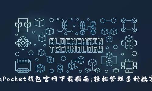 TokenPocket钱包官网下载指南：轻松管理多种数字资产
