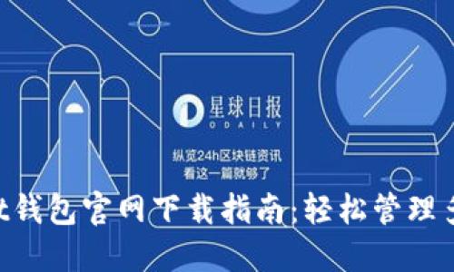 TokenPocket钱包官网下载指南：轻松管理多种数字资产