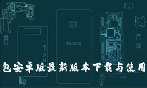 TP钱包安卓版最新版本下载与使用指南