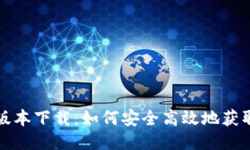 TP最新版本下载：如何安全高效地获取与更新