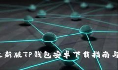 2023年最新版TP钱包安卓下