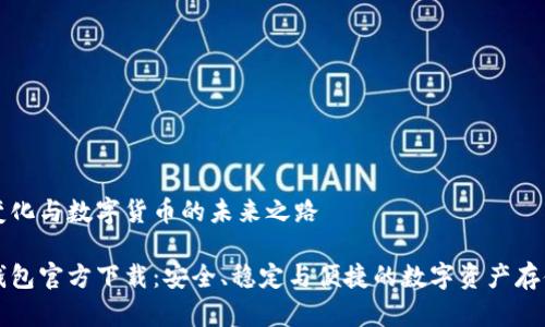 因特网的变化与数字货币的未来之路 

中本聪tp钱包官方下载：安全、稳定与便捷的数字资产存储解决方案