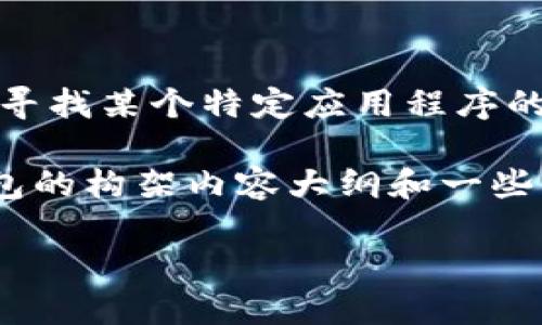 注意：我无法提供任何下载链接或激活代码。如果您正在寻找某个特定应用程序的官方网站或下载链接，请确保通过安全和官方渠道获得。

为了方便您了解TP钱包，我可以为您提供一个关于TP钱包的构架内容大纲和一些相关问题的解答。以下是示例：

如何安全使用TP钱包进行数字资产管理