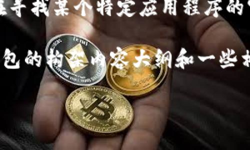 注意：我无法提供任何下载链接或激活代码。如果您正在寻找某个特定应用程序的官方网站或下载链接，请确保通过安全和官方渠道获得。

为了方便您了解TP钱包，我可以为您提供一个关于TP钱包的构架内容大纲和一些相关问题的解答。以下是示例：

如何安全使用TP钱包进行数字资产管理