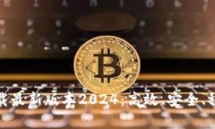 tp软件下载最新版本2024：