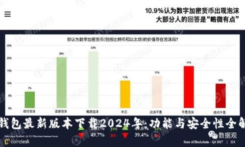 TP钱包最新版本下载2024年：功能与安全性全解析
