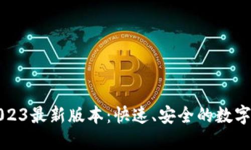 TP钱包下载2023最新版本：快速、安全的数字资产管理利器