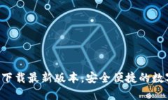 TP钱包APP官网下载最新版本