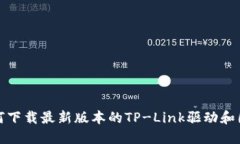 如何下载最新版本的TP-L