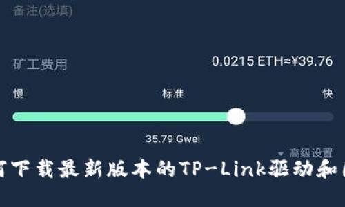 如何下载最新版本的TP-Link驱动和固件