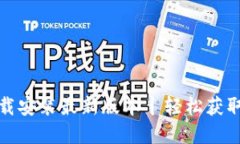 TP官方下载安装最新版本丨