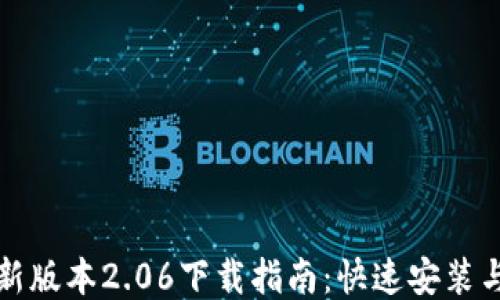 
TP钱包最新版本2.06下载指南：快速安装与使用技巧