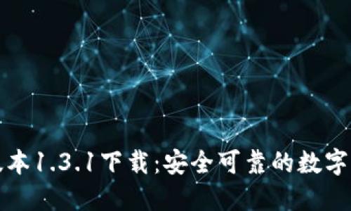 TP钱包最新版本1.3.1下载：安全可靠的数字资产管理工具