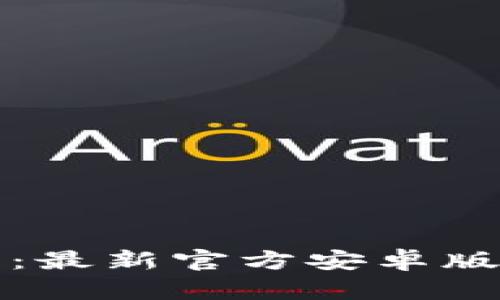 TP钱包下载：最新官方安卓版本获取指南