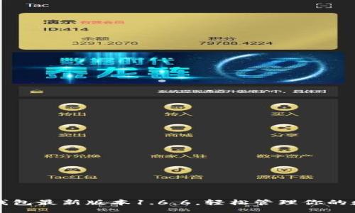 data
下载TP钱包最新版本1.6.6，轻松管理你的数字资产