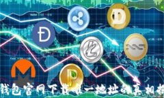 TP钱包官网下载唯一地址的