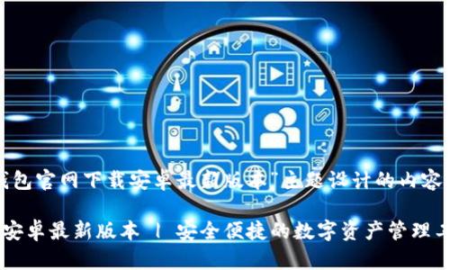 以下是围绕“tp钱包官网下载安卓最新版本”主题设计的内容框架和详细介绍。

TP钱包官网下载安卓最新版本 | 安全便捷的数字资产管理工具