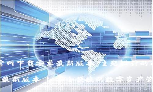 以下是围绕“tp钱包官网下载安卓最新版本”主题设计的内容框架和详细介绍。

TP钱包官网下载安卓最新版本 | 安全便捷的数字资产管理工具