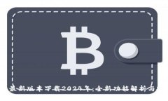 TP钱包最新版本下载2024年