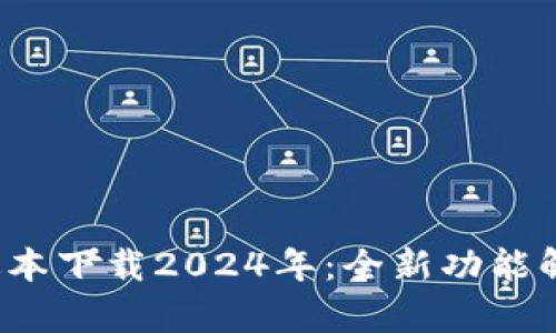 TP钱包最新版本下载2024年：全新功能解析与安全吗？