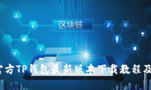 2023年官方TP钱包最新版本下载教程及使用技巧