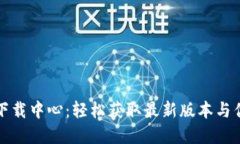 TP官网下载中心：轻松获取