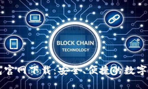 区块链TP钱包官网下载：安全、便捷的数字资产管理工具