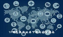 TP钱包最新版本下载与安装