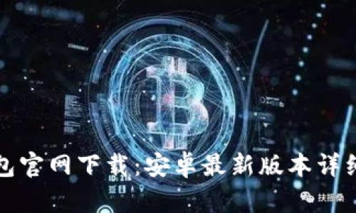 TP钱包官网下载：安卓最新版本详细指南