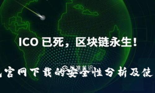 TP钱包官网下载的安全性分析及使用指南